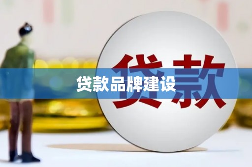 漳州贷款品牌建设