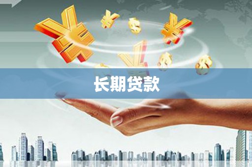 漳州长期贷款