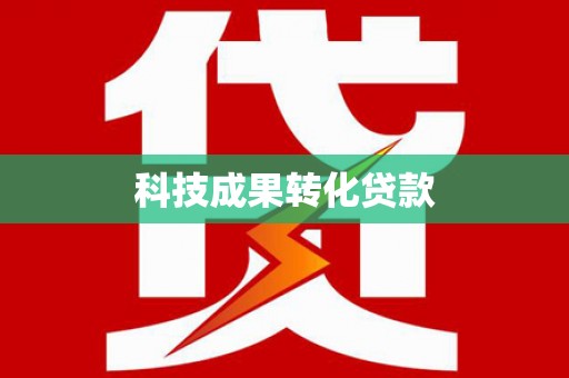 漳州科技成果转化贷款
