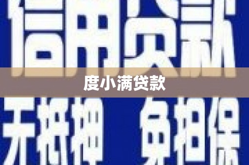 漳州度小满贷款