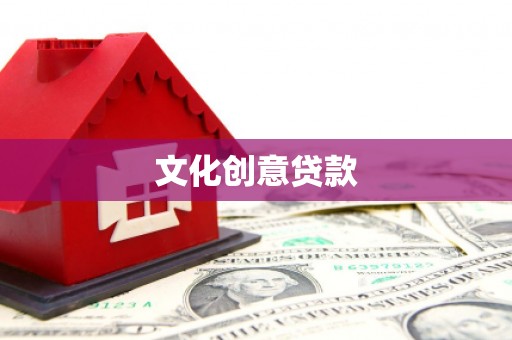 漳州文化创意贷款