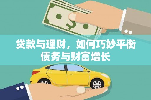漳州贷款与理财，如何巧妙平衡债务与财富增长