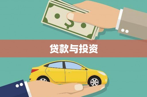 漳州贷款与投资