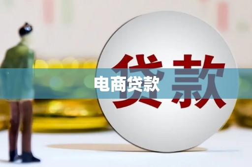 漳州电商贷款