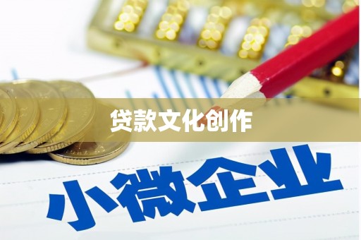 漳州贷款文化创作
