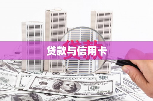 漳州贷款与信用卡