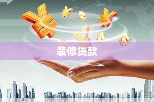 漳州装修贷款