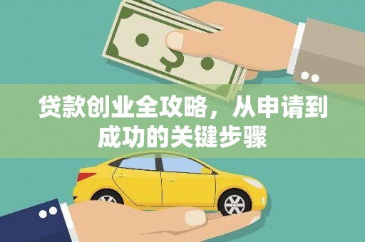 漳州贷款创业全攻略，从申请到成功的关键步骤