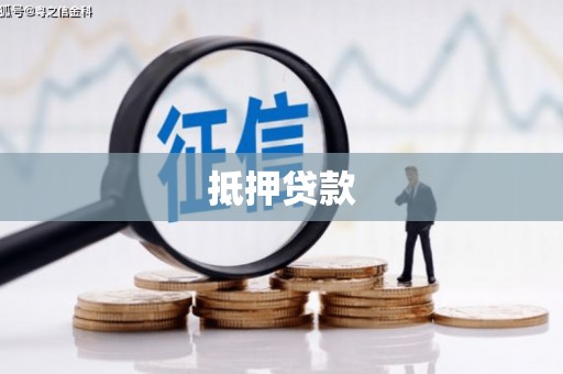 漳州抵押贷款