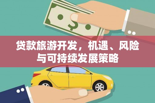 漳州贷款旅游开发，机遇、风险与可持续发展策略