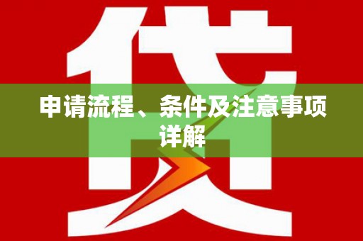 漳州申请流程、条件及注意事项详解
