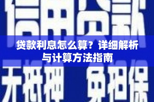 漳州贷款利息怎么算？详细解析与计算方法指南