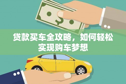 漳州贷款买车全攻略，如何轻松实现购车梦想