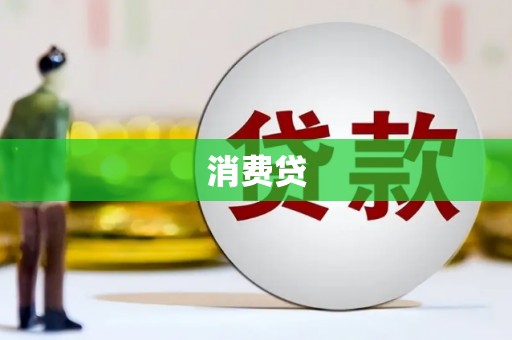 漳州消费贷