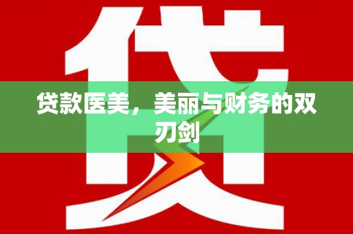漳州贷款医美，美丽与财务的双刃剑