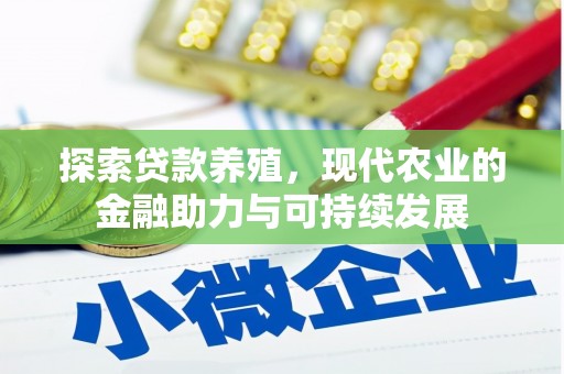 漳州探索贷款养殖，现代农业的金融助力与可持续发展