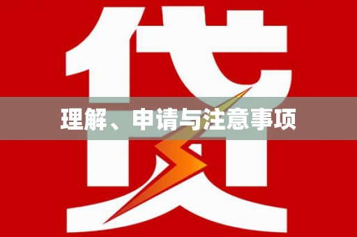 漳州理解、申请与注意事项