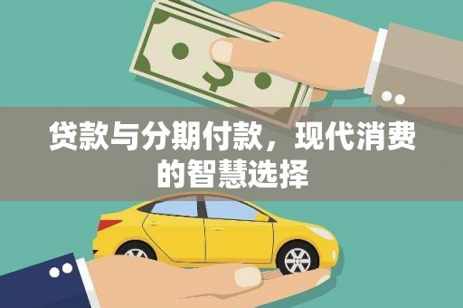 漳州贷款与分期付款，现代消费的智慧选择