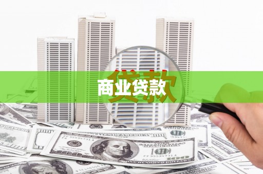 漳州商业贷款