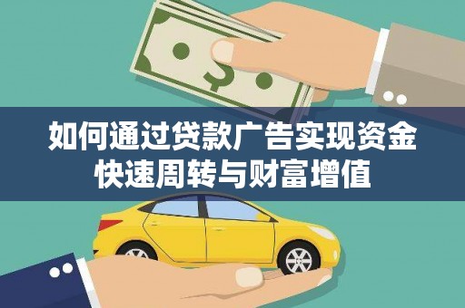 漳州如何通过贷款广告实现资金快速周转与财富增值
