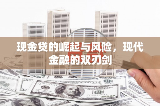 漳州现金贷的崛起与风险，现代金融的双刃剑
