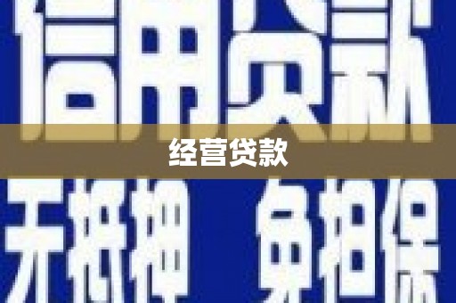 漳州经营贷款
