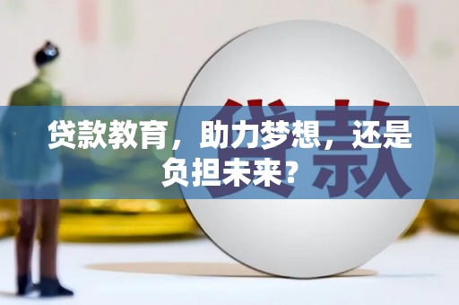 漳州贷款教育，助力梦想，还是负担未来？