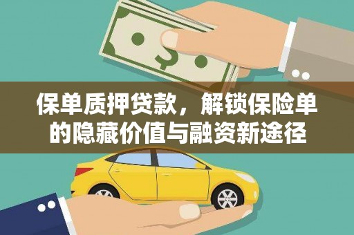 漳州保单质押贷款，解锁保险单的隐藏价值与融资新途径