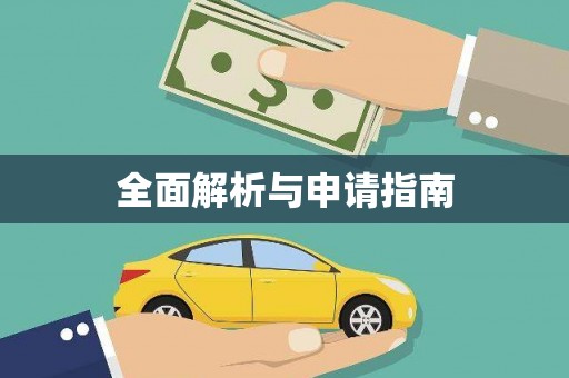 漳州全面解析与申请指南