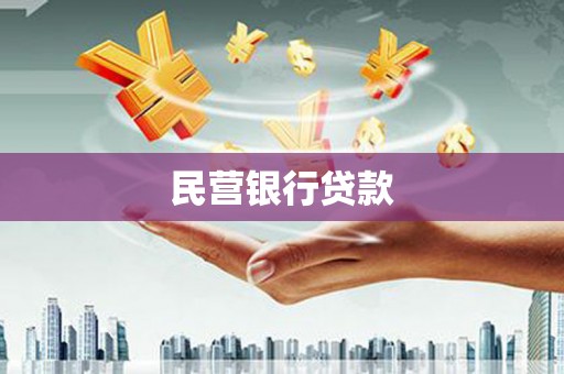 漳州民营银行贷款