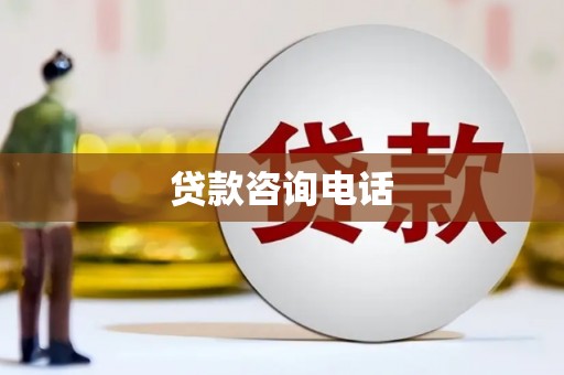 漳州贷款咨询电话