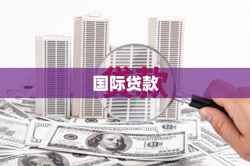 漳州国际贷款