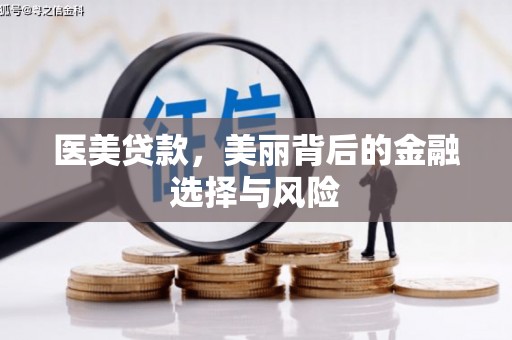 漳州医美贷款，美丽背后的金融选择与风险