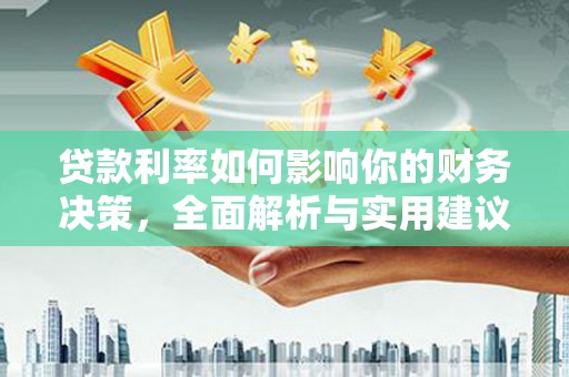 漳州贷款利率如何影响你的财务决策，全面解析与实用建议