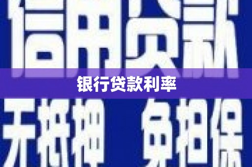 漳州银行贷款利率