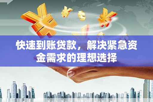漳州快速到账贷款，解决紧急资金需求的理想选择
