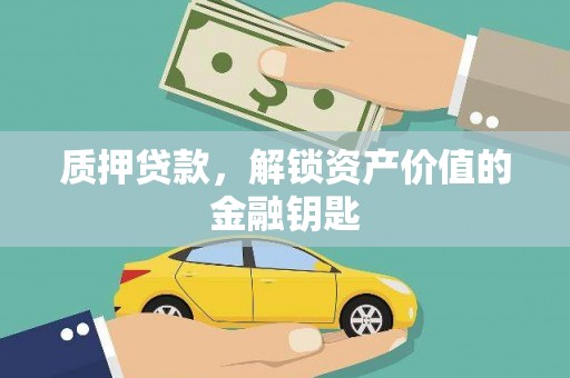 漳州质押贷款，解锁资产价值的金融钥匙