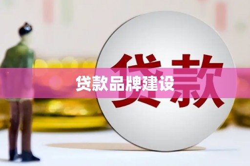 漳州贷款品牌建设