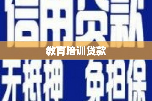 漳州教育培训贷款