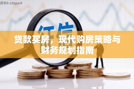 漳州贷款买房，现代购房策略与财务规划指南