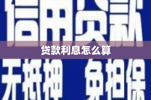 漳州贷款利息怎么算
