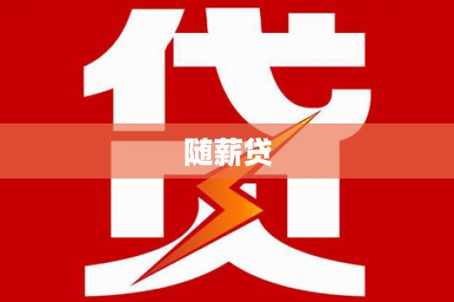 漳州随薪贷