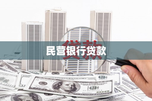 漳州民营银行贷款