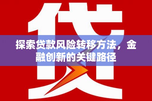 漳州探索贷款风险转移方法，金融创新的关键路径
