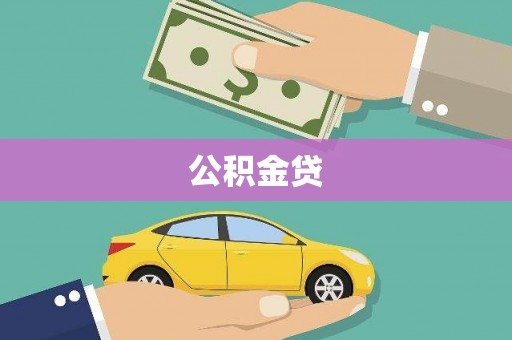 漳州公积金贷