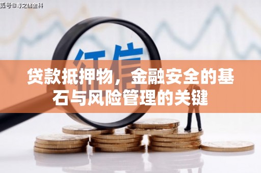 漳州贷款抵押物，金融安全的基石与风险管理的关键