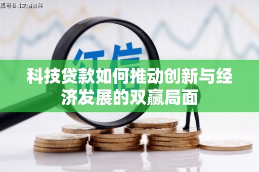 漳州科技贷款如何推动创新与经济发展的双赢局面
