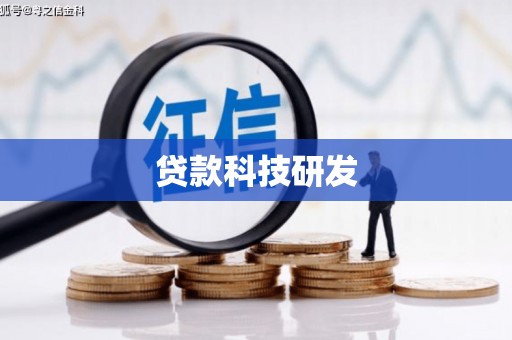 漳州贷款科技研发