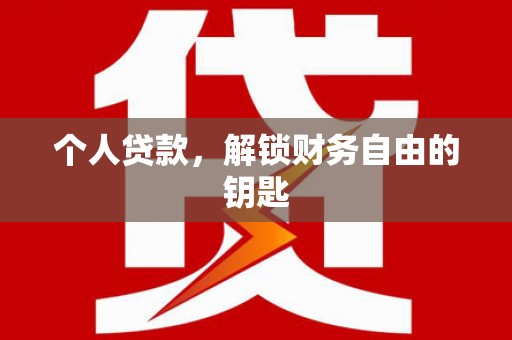 漳州个人贷款，解锁财务自由的钥匙