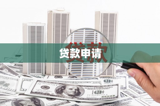 漳州贷款申请